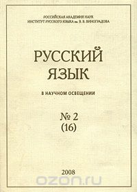 Скачать книгу "Русский язык в научном освещении, №2 (16), 2008"