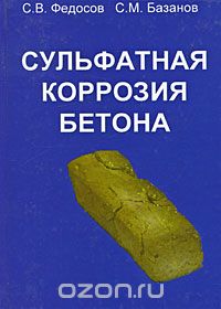 Скачать книгу "Сульфатная коррозия бетона, С. В. Федосов, С. М. Базанов"