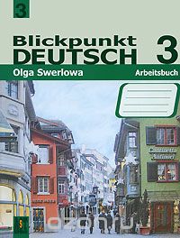 Скачать книгу "Blickpunkt Deutsch 3: Arbeitsbuch / Немецкий язык 3. Рабочая тетрадь, О. Ю. Зверлова"