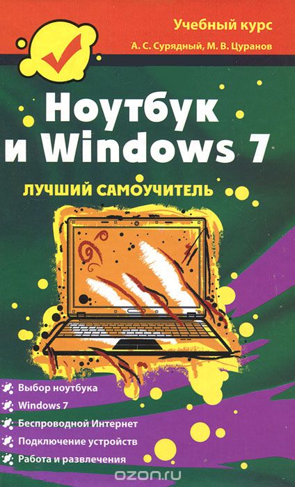 Скачать книгу "Ноутбук и Windows 7, А. С. Сурядный, М. В. Цуранов"