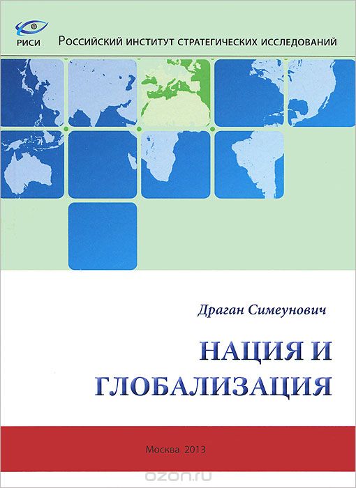 Скачать книгу "Нация и глобализация, Драган Симеунович"