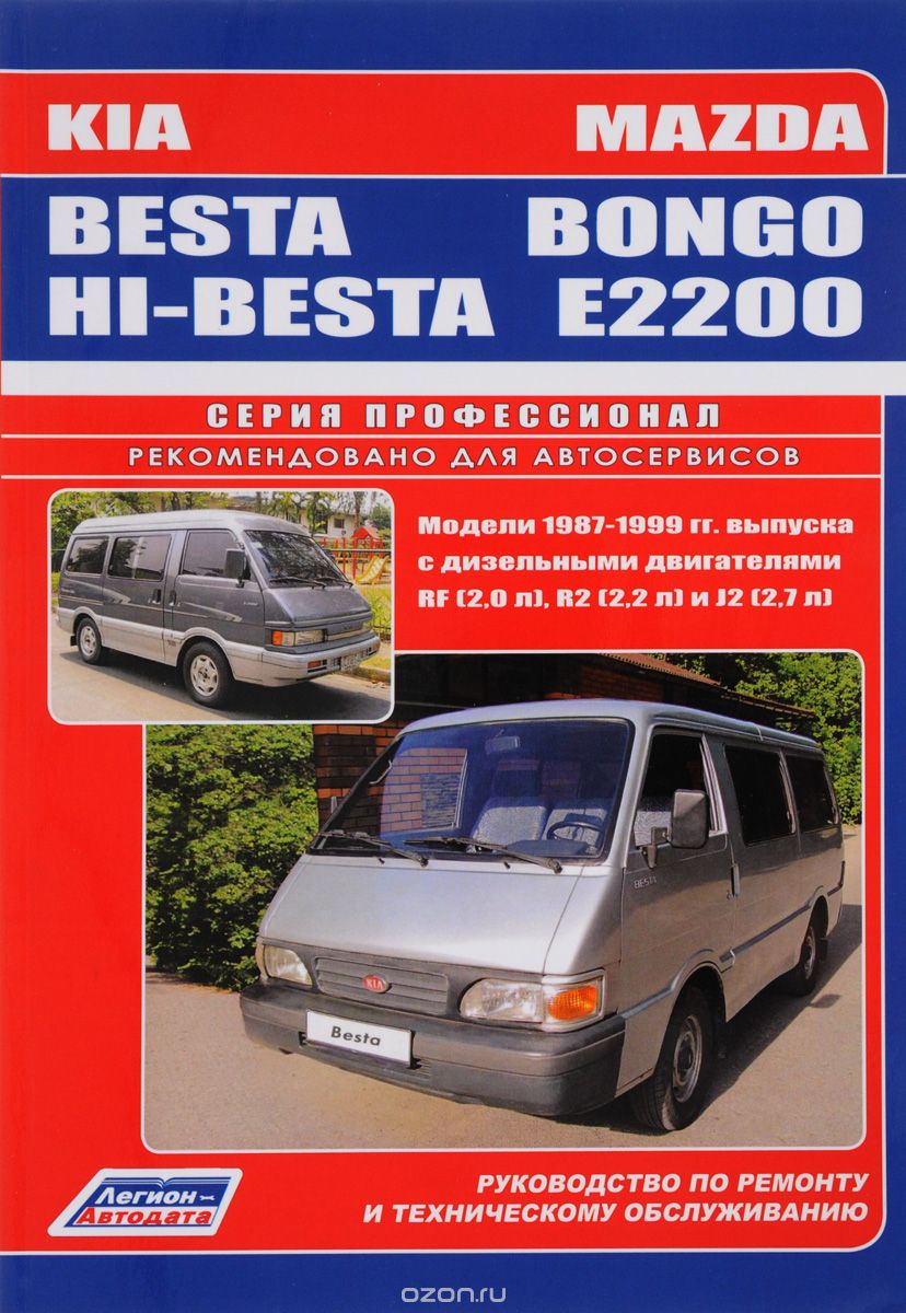 Mazda Bongo E2200. KIA Besta. Hi-Besta. Устройство, техническое обслуживание и ремонт