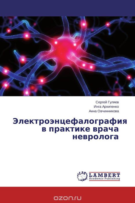 Скачать книгу "Электроэнцефалография в практике врача невролога"
