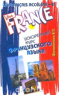 Скачать книгу "Le Francais accelere - II. Ускоренный курс французского языка, Филимонова В. П."