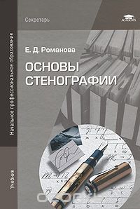 Скачать книгу "Основы стенографии, Е. Д. Романова"