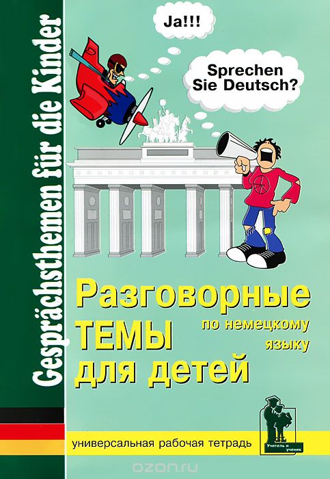 Скачать книгу "Разговорные темы по немецкому языку для детей. Рабочая тетрадь"