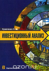 Скачать книгу "Инвестиционный анализ, Н. А. Кравченко"