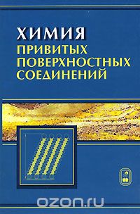 Скачать книгу "Химия привитых поверхностных соединений, Лисичкин Г.В., Фадеев А.Ю., Сердан А.А."