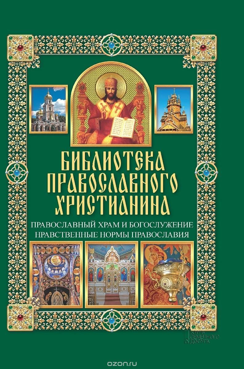 Скачать книгу "Православный храм и богослужение. Нравственные нормы православия, П. Е. Михалицын"