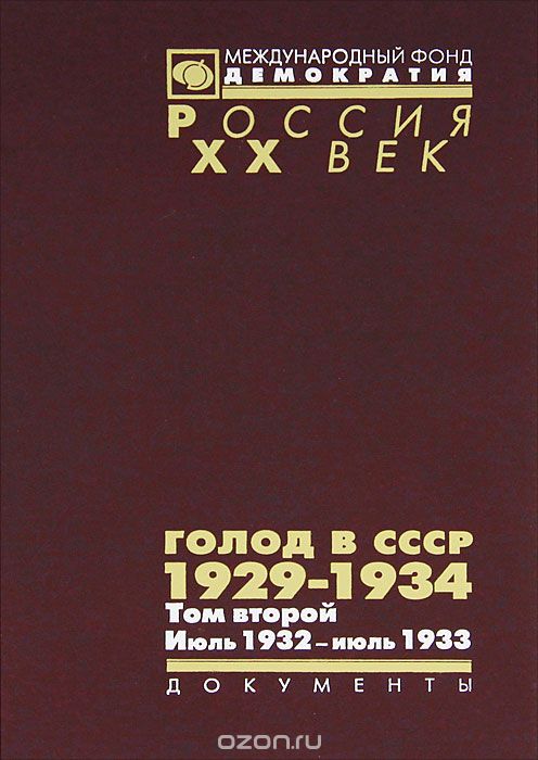Скачать книгу "Голод в СССР. 1929-1934. В 3 томах. Том 2. Июль 1932 - июль 1933"