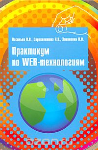 Скачать книгу "Практикум по Web-технологиям, В. В. Васильев, Н. В. Сороколетова, Л. В. Хливненко"