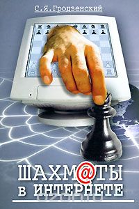 Скачать книгу "Шахм@ты в Интернете, С. Я. Гродзенский"