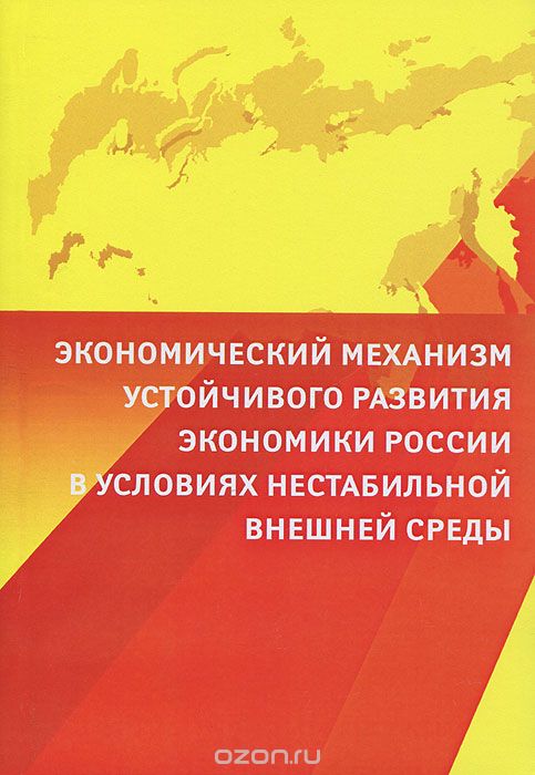 Скачать книгу "Экономический механизм устойчивого развития экономики России в условиях нестабильной внешней среды"