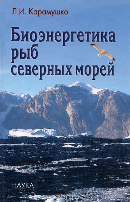 Скачать книгу "Биоэнергетика рыб северных морей, Л. И. Карамушко"