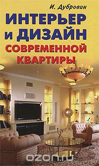 Скачать книгу "Интерьер и дизайн современной квартиры, И. Дубровин"
