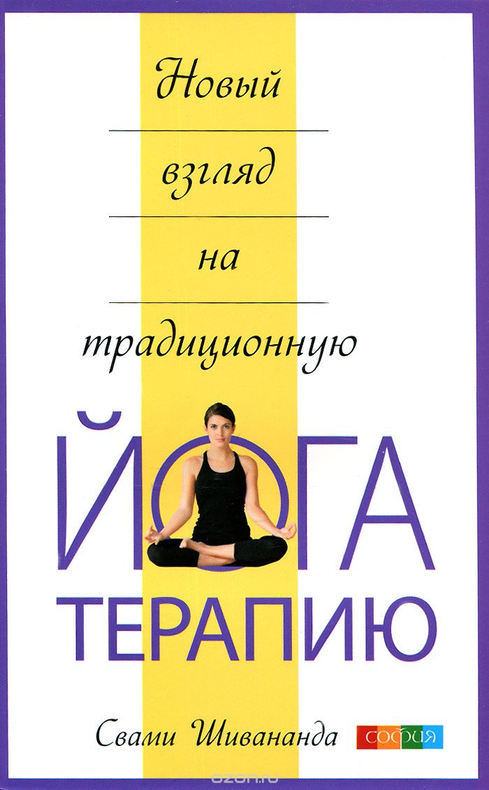 Скачать книгу "Новый взгляд на традиционную йога-терапию, Свами Шивананда"