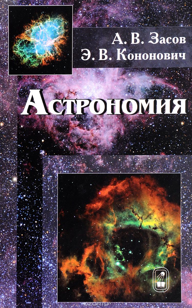 Астрономия. Учебное пособие, А. В. Засов, Э. В. Кононович