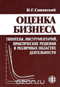 Оценка бизнеса: гипотезы, инструментарий, практические решения в различных областях деятельности, Н. Г. Синявский