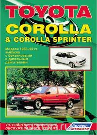 Toyota Corolla & Corolla Sprinter. Модели 1983-1992 гг. выпуска с бензиновыми и дизельным двигателями. Устройство, техническое обслуживание и ремонт, Автор не указан