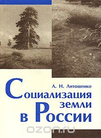Скачать книгу "Социализация земли в России, Л. Н. Литошенко"