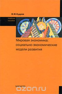 Скачать книгу "Мировая экономика. Социально-экономические модели развития, В. М. Кудров"