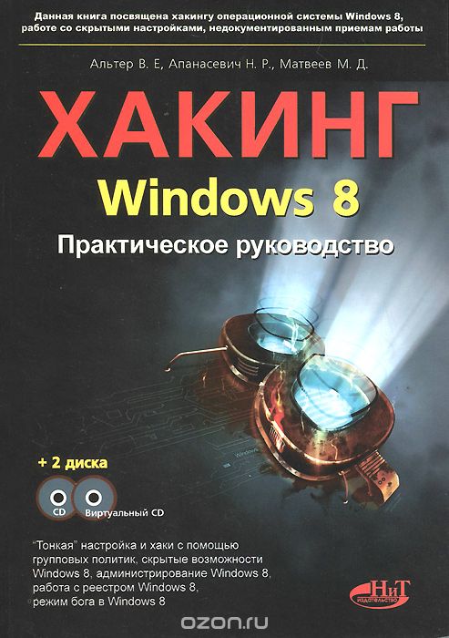 Скачать книгу "Хакинг Windows 8. Практическое руководство (+ 2 CD-ROM), В. Е. Альтер, Н. Р. Апанасевич, М. Д. Матвеев"