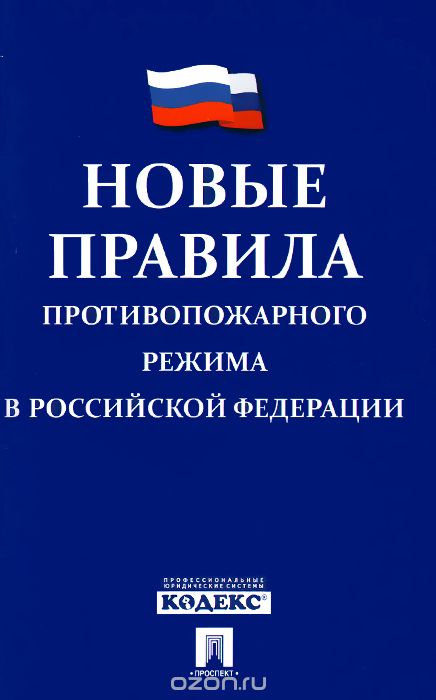 Скачать книгу "Новые Правила противопожарного режима в Российской Федерации"