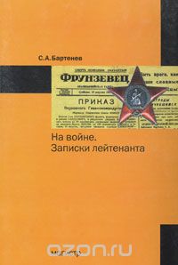 Скачать книгу "На войне. Записки лейтенанта, С. А. Бартенев"