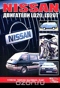 Скачать книгу "Nissan. Двигатели LD20, LD 20T"