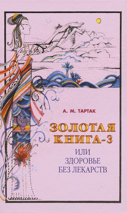 Золотая книга-3, или Здоровье без лекарств, А. М. Тартак