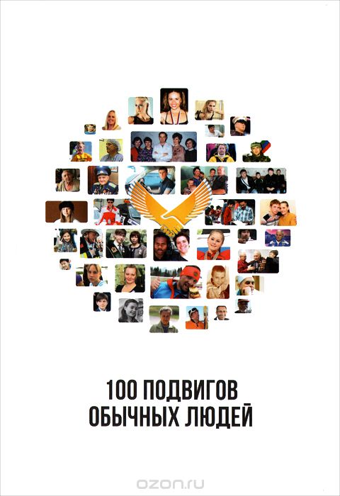 100 подвигов обычных людей, Наталья Широкова,Кристина Марценюк,Гульфироза Еникеева