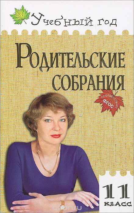 Скачать книгу "Родительские собрания. 11 класс, С. М. Максимова, И. Н. Медведева"