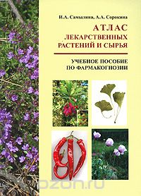 Скачать книгу "Атлас лекарственных растений и сырья, И. А. Самылина, А. А. Сорокина"