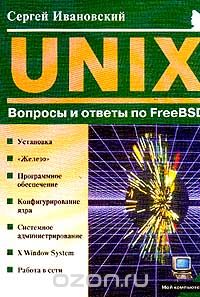 UNIX. Вопросы и ответы по FreeBSD, Сергей Ивановский