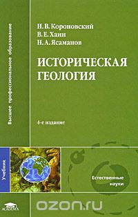 Скачать книгу "Историческая геология, Н. В. Короновский, В. Е. Хаин, Н. А. Ясаманов"