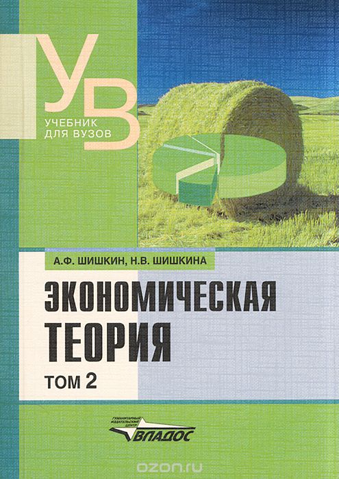 Скачать книгу "Экономическая теория. В 2 томах. Том 2, А. Ф. Шишкин, Н. В. Шишкина"
