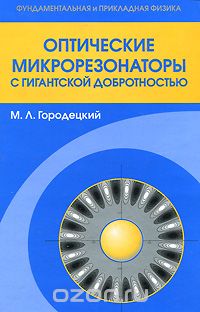 Скачать книгу "Оптические микрорезонаторы с гигантской добротностью, М. Л. Городецкий"