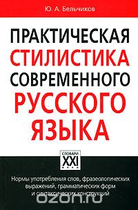 Скачать книгу "Практическая стилистика современного русского языка, Ю. А. Бельчиков"