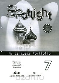 Скачать книгу "Spotlight 7: My Language Portfolio / Английский язык. 7 класс. Языковой портфель, Юлия Ваулина, Дженни Дули, Ольга Подоляко, Вирджиния Эванс"