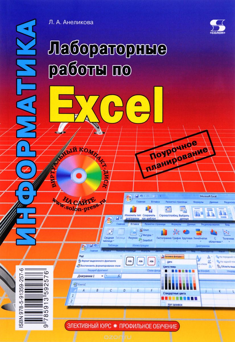 Скачать книгу "Профильное обучение. Лабораторные работы по Excel. Элективный курс, Л. А. Анеликова"