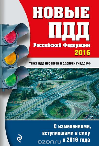Скачать книгу "Новые ПДД Российской Федерации на 2016 год"