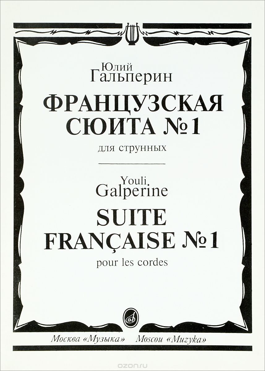 Юлий Гальперин. Французская сюита №1 для струнных, Ю. Е. Гальперин