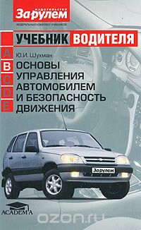 Скачать книгу "Основы управления автомобилем и безопасность движения, Ю. И. Шухман"