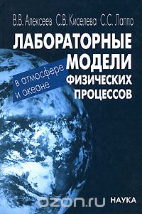 Скачать книгу "Лабораторные модели физических процессов в атмосфере и океане, В. В. Алексеев, С. В. Киселева, С. С. Лаппо"