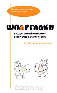 Скачать книгу "Шпаргалки. Раздаточный материал в помощь воспитателю, Виталий Кириченко"