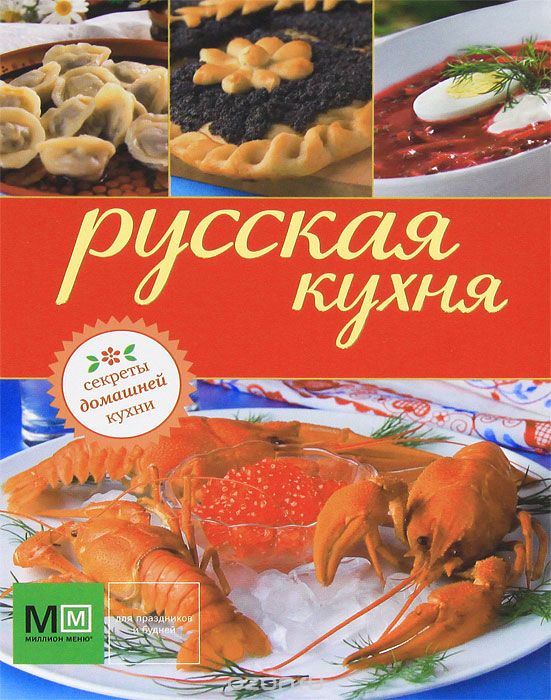 Скачать книгу "Русская кухня"