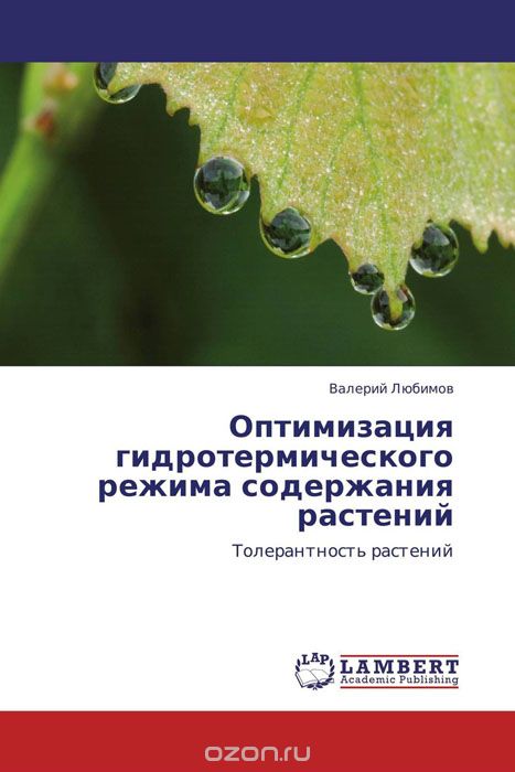 Скачать книгу "Оптимизация гидротермического режима содержания растений"
