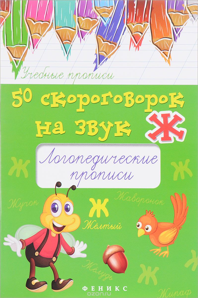 50 скороговорок на звук Ж. Логопедические прописи, М. С. Жученко