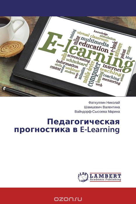 Скачать книгу "Педагогическая прогностика в E-Learning"