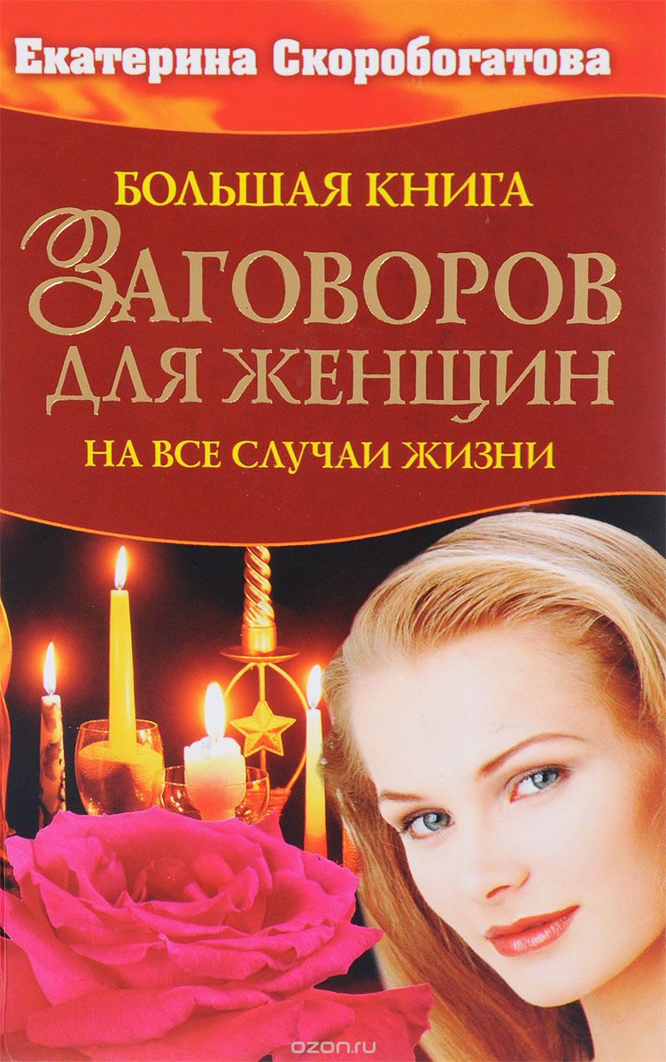 Скачать книгу "Большая книга заговоров для женщин, Екатерина Скоробогатова"